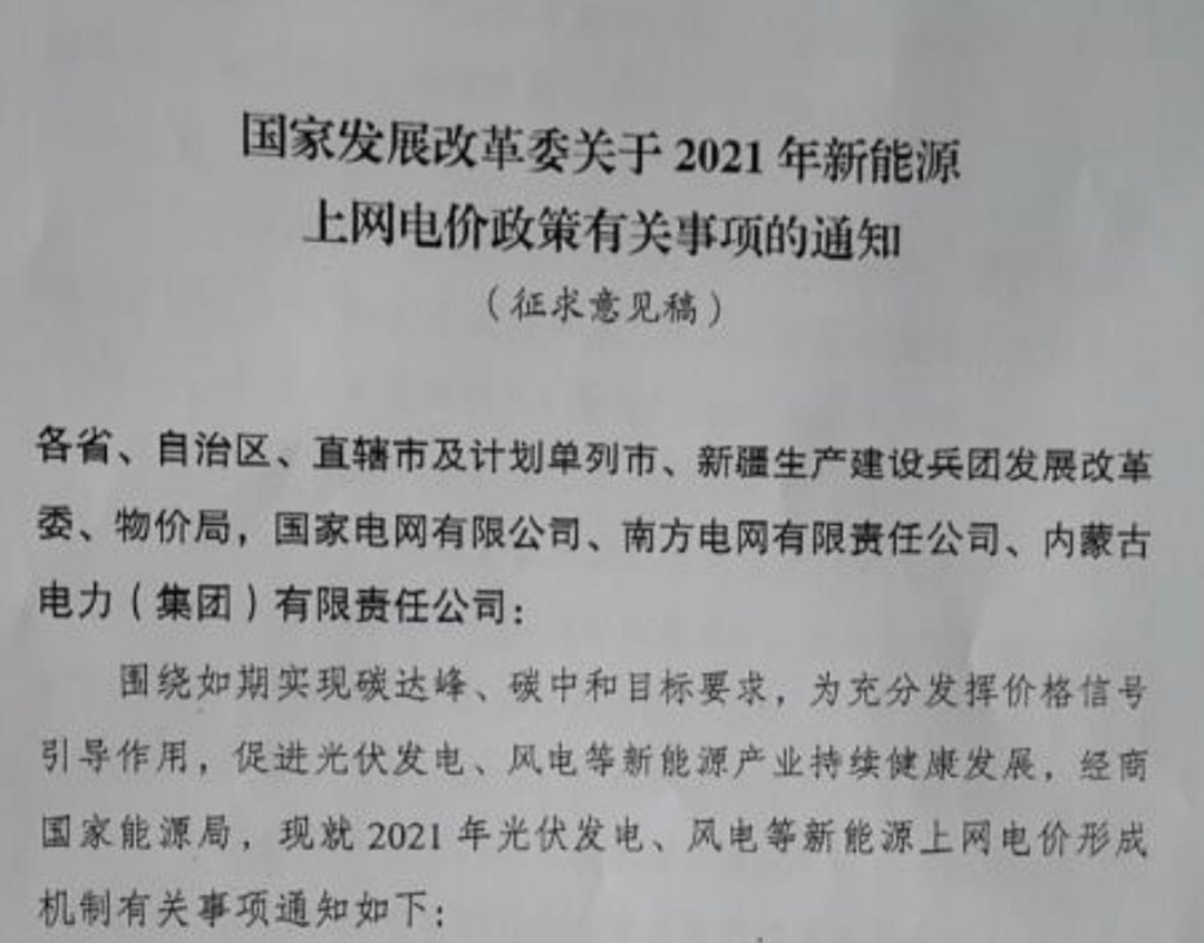 國(guó)家發(fā)改委就2021年光伏、風(fēng)電上網(wǎng)電價(jià)征求意見：戶用補(bǔ)貼3分，集中式光伏電站、工商業(yè)分布式光伏無補(bǔ)貼！